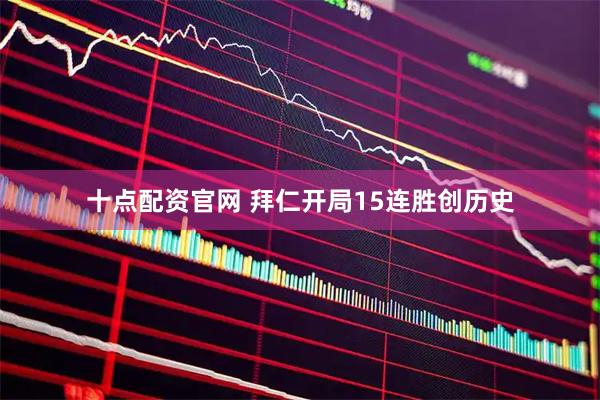 十点配资官网 拜仁开局15连胜创历史