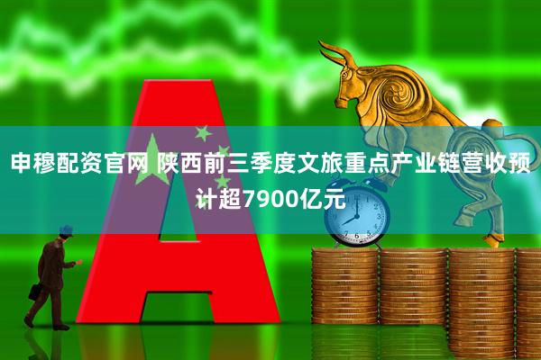 申穆配资官网 陕西前三季度文旅重点产业链营收预计超7900亿元