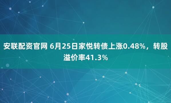 安联配资官网 6月25日家悦转债上涨0.48%，转股溢价率41.3%