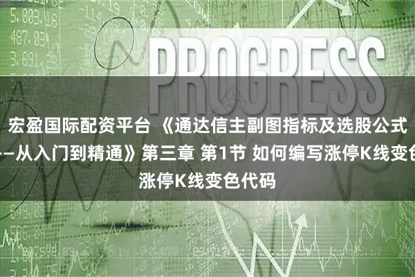 宏盈国际配资平台 《通达信主副图指标及选股公式编程——从入门到精通》第三章 第1节 如何编写涨停K线变色代码