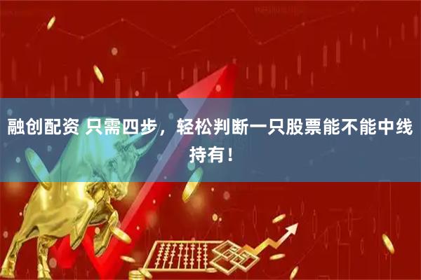 融创配资 只需四步，轻松判断一只股票能不能中线持有！
