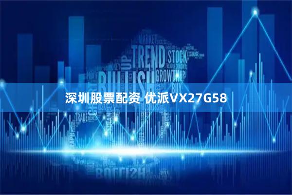 深圳股票配资 优派VX27G58